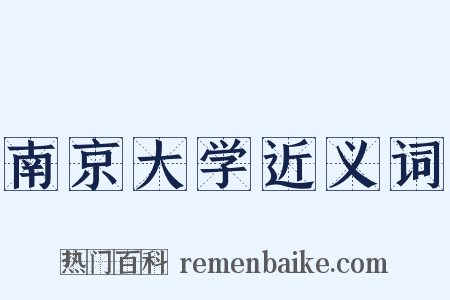南京大学近义词是什么意思的图片